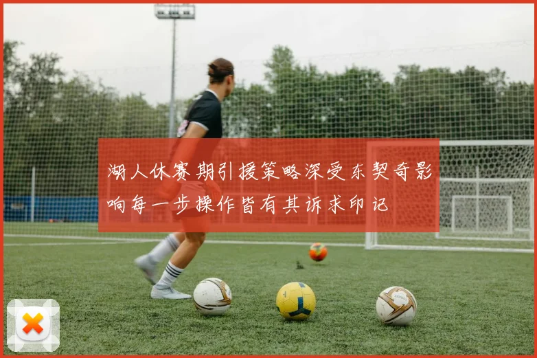 湖人休赛期引援策略深受东契奇影响每一步操作皆有其诉求印记