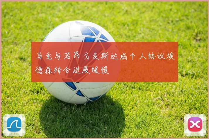 马竞与若昂戈麦斯达成个人协议埃德森转会进展缓慢