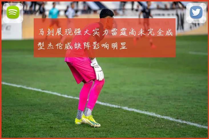 马刺展现强大实力雷霆尚未完全成型杰伦威缺阵影响明显