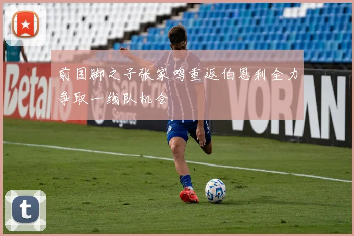 前国脚之子张家鸣重返伯恩利全力争取一线队机会