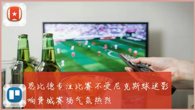 恩比德专注比赛不受尼克斯球迷影响费城赛场气氛热烈