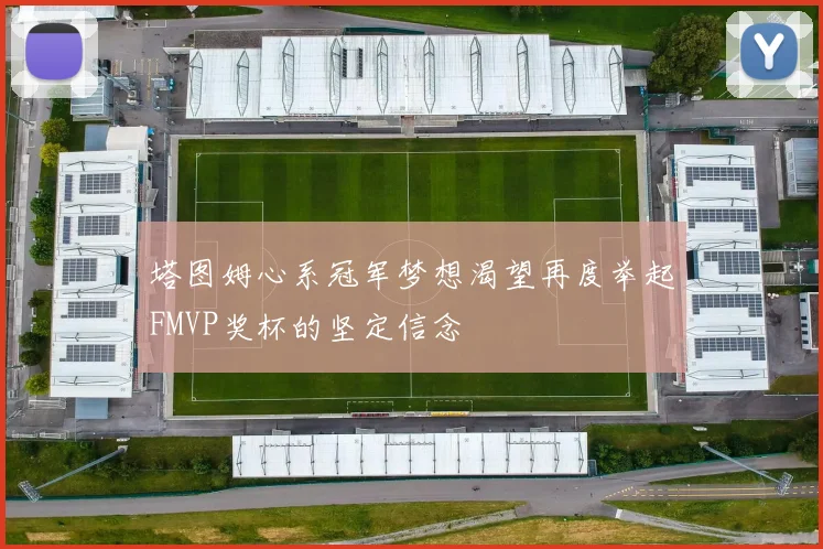塔图姆心系冠军梦想渴望再度举起FMVP奖杯的坚定信念